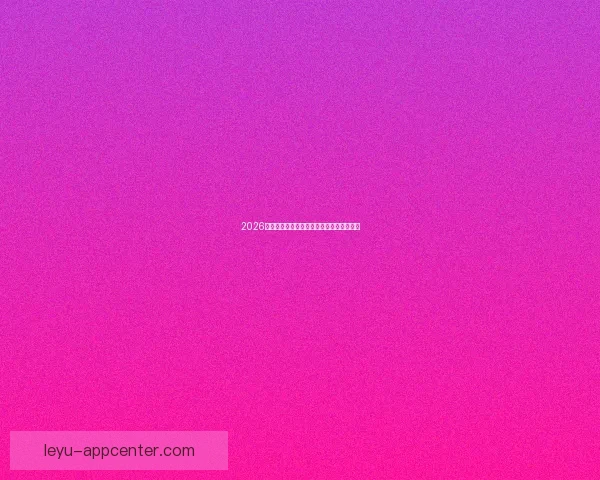 乐鱼体育官网入口登录全面解析及使用指南助你轻松畅享体育赛事精彩直播